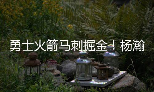 勇士杨瀚涯第除了开拓者自己