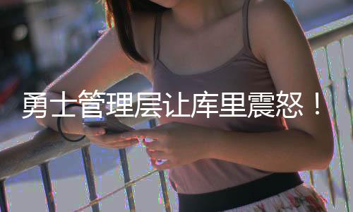 勇士有勇严重限制引援能力