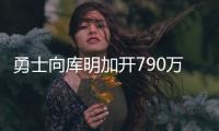 勇士向库明加开790万资质报价！卢尼佩顿成自由球员 邓总详解操作