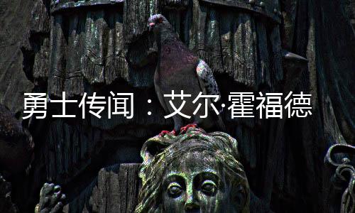勇士约受原因拖得越久