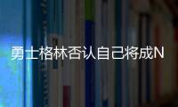 勇士格林否认自己将成NBA自由球员，劳资协议的怒火与库明加有关