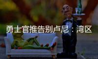 勇士官推告别卢尼：湾区的偶像 不可思议的10年时光 谢谢你