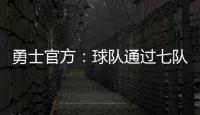 勇士官方：球队通过七队交易获得图希和马沙克的选秀权