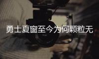 勇士夏窗至今为何颗粒无收？库明加并非唯一绊脚石