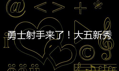大五新秀16分钟轰22分
