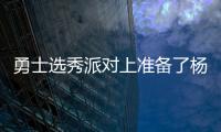 勇士选秀派对上准备了杨瀚森的资料，试训过的心仪球员都被截胡