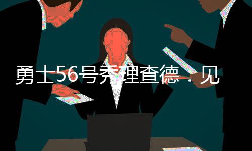 理查德首发登场25分17秒