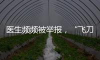 医生频频被举报，“飞刀”为何难合规？