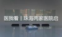 医我看丨珠海两家医院启动“长者医疗券大湾区试点计划”  ，香港长者跨境就医更便捷