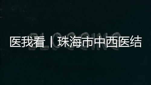 进驻进一步提升医疗水平