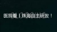 医我看丨珠海自主研发�！精神分裂症新药获批上市，每月注射一次
