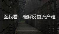 医我看丨破解反复流产难题，这个委员会推动诊疗标准化