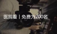 医我看丨免费为200名学生配镜，珠海香洲区启动视力健康关爱行动