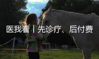 医我看丨先诊疗	�、后付费�	、免排队	，珠海4万人已享“担保就医”服务