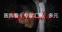 医我看丨专家汇聚
、多元体验、服务贴心……珠海这场中医药文化惠民活动有趣接地气