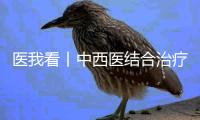 医我看丨中西医结合治疗�，广东省中医院珠海医院肝胆胰外科微创中心成立