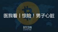 医我看丨惊险！男子心脏骤停，珠海120调度员隔空指导患者同事施救