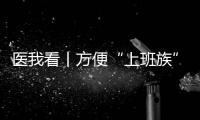 医我看丨方便“上班族”！珠海市第三人民医院紫荆部心理夜诊开诊