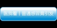 医我看丨普通感冒竟引发严重“大白肺”？出现这些症状请立刻就医
！