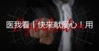 医我看丨快来献爱心	�！用爱浇筑文明珠海
，1元也是守护生命健康的超级能量