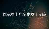 医我看丨广东高发！无症状也能查！早期鼻咽癌也能治愈！