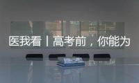 医我看丨高考前，你能为孩子做什么？接住情绪�，为TA稳稳托底�！