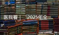 医我看｜“2025年全国先进工作者”林天歆：向世界贡献膀胱癌诊疗的中国智慧