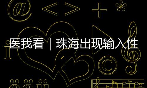外出时尽量穿着浅色长袖衣物