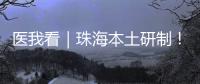 医我看｜珠海本土研制！ 这款3D打印牙科种植体满足患者个体化诊疗需求