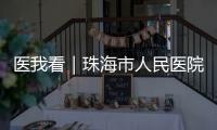 医我看｜珠海市人民医院“无陪护病房”启动，减轻家属陪护负担