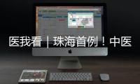 医我看｜珠海首例！中医院成功为“镜面心”患者实施这项手术