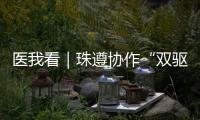 医我看｜珠遵协作“双驱动”
，助力正安医疗提质升级