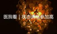 医我看｜状态满格参加高考	！这份“健康能量包”请收好→