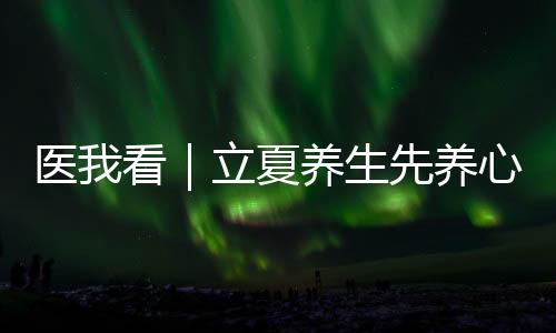 医看养生根据中医理论