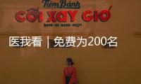 医我看｜免费为200名学生配镜，香洲区启动视力健康关爱行动