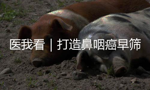 医看咽癌自查方法的打造认知