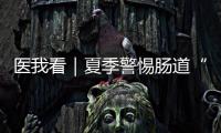 医我看｜夏季警惕肠道“流感”！珠海专家支招阻断夏季“病从口入”