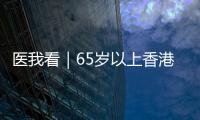 医我看｜65岁以上香港人注意�！珠海首张长者医疗券在中山五院启用