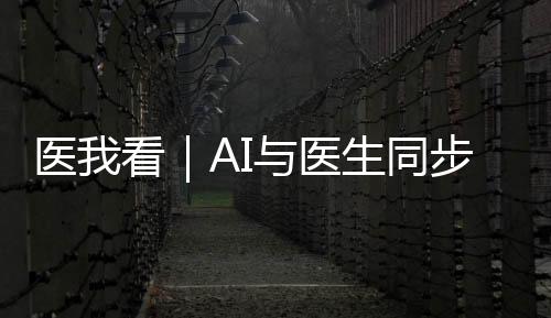 同步从而提升诊断客观性