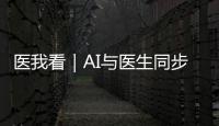医我看｜AI与医生同步“把脉”！全国首个中西医结合数智门诊启用