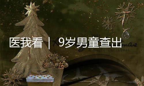 儿童高血压常常没有典型症状