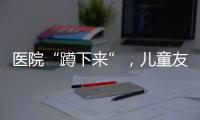 医院“蹲下来”，儿童友好“站起来”