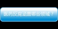 医药反腐涵盖哪些领域？集中整治哪些问题？国家卫健委回应