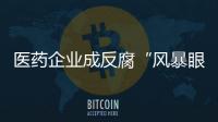 医药企业成反腐“风暴眼”�，院内学术营销遭遇“急刹车”