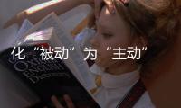 化“被动”为“主动” 全屋家居企业将之付诸实践