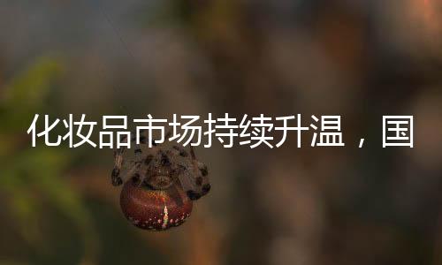 国货品牌发展快速