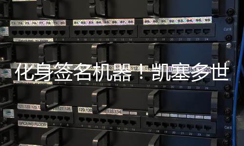 化身后签凯塞多踢满全场