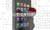 北电科技国庆特辑：科技兴邦，共筑平安中国