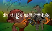 北电科技
：如果这世上多一对合格的父母……