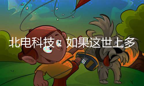 一对合格的科技父母